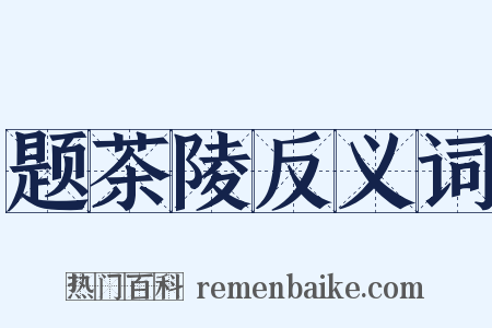 题茶陵反义词是什么意思的图片